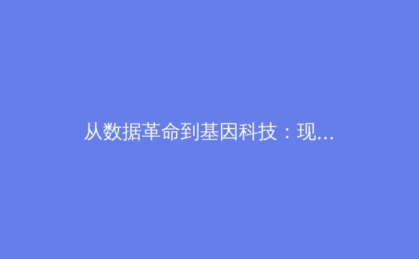 从数据革命到基因科技：现代体育如何重塑竞技极限 - 2