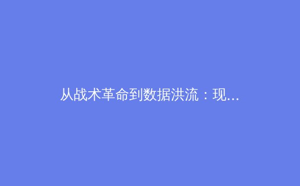 从战术革命到数据洪流：现代体育竞技背后的科技与人文博弈