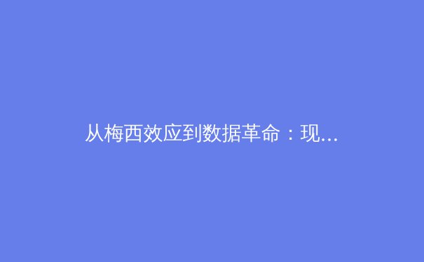 从梅西效应到数据革命：现代体育产业如何重塑球迷体验与商业版图 - 2
