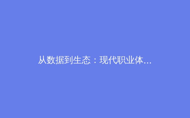 从数据到生态：现代职业体育背后的商业革命与球迷文化重塑 - 4