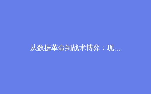 从数据革命到战术博弈：现代体育如何被科技重塑竞技本质 - 3